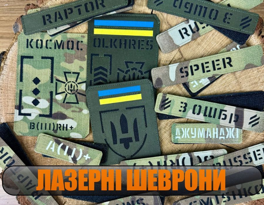 Лазерні шеврони. Іменний шеврон. Позивні. Позывной. Шевроны на заказ