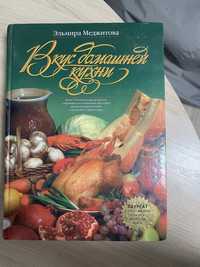 Книга рецептов «Вкус домашней еды»