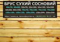 Брус сухой сосна 50 50х100 50х150 70 100 100х50 150 150х50 150х150 200