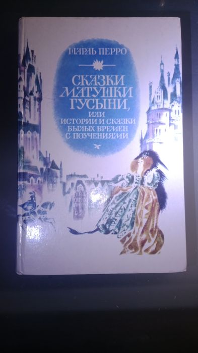 Книга Шарль Пьеро Сказки матушки гусини