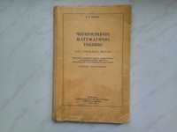 Таблицы Брадиса, изданы в 1962 году, на украинском языке