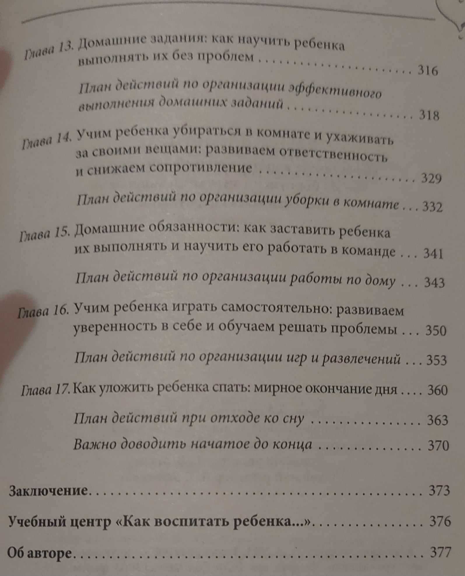 Перестаньте наказывать, кричать, упрашивать. Ноэль Дженис-Нортон