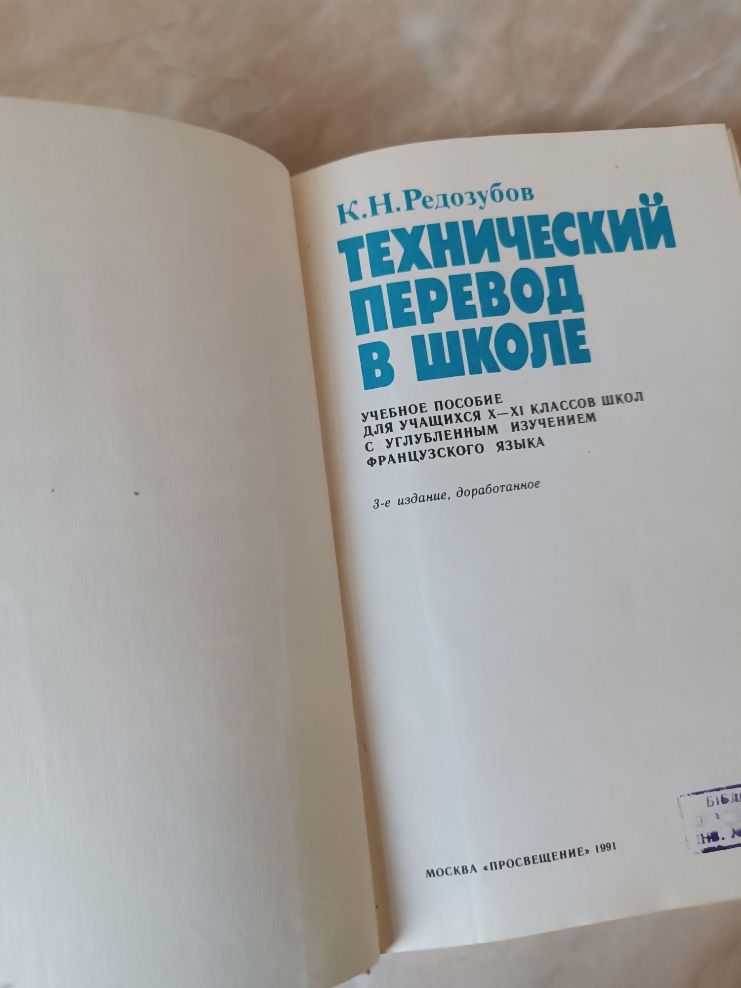 К. Н. Редозубов Технический перевод в школе