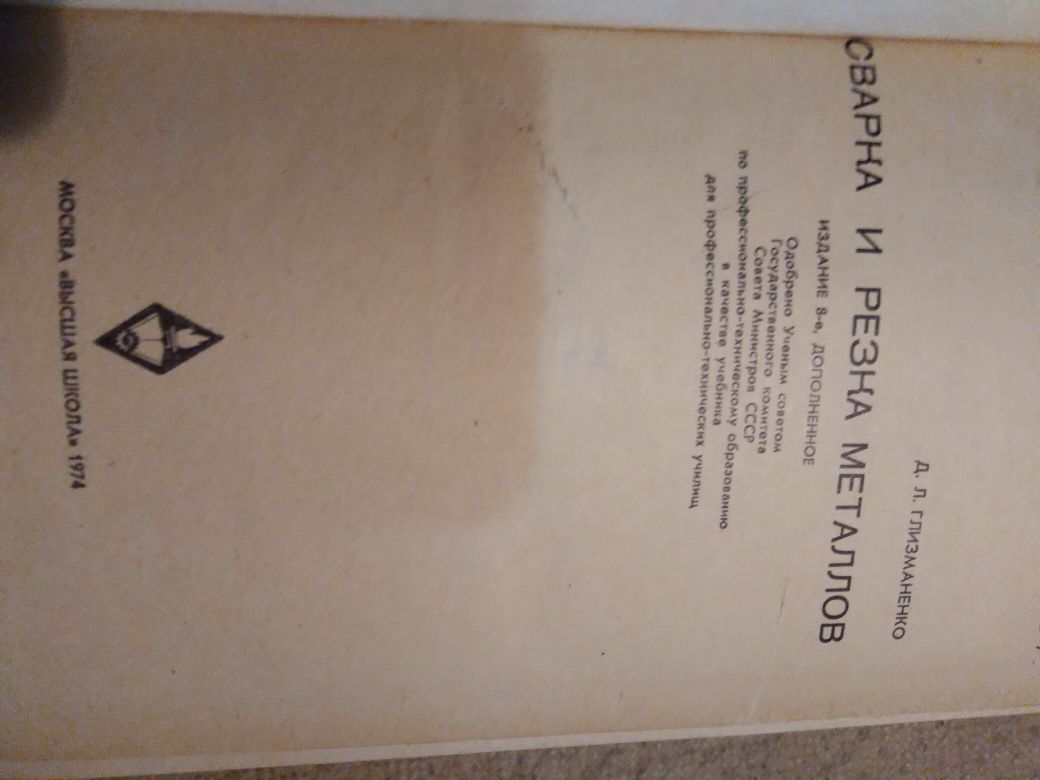 Д.Л.Глизманенко Сварка и резка металлов,1974 г