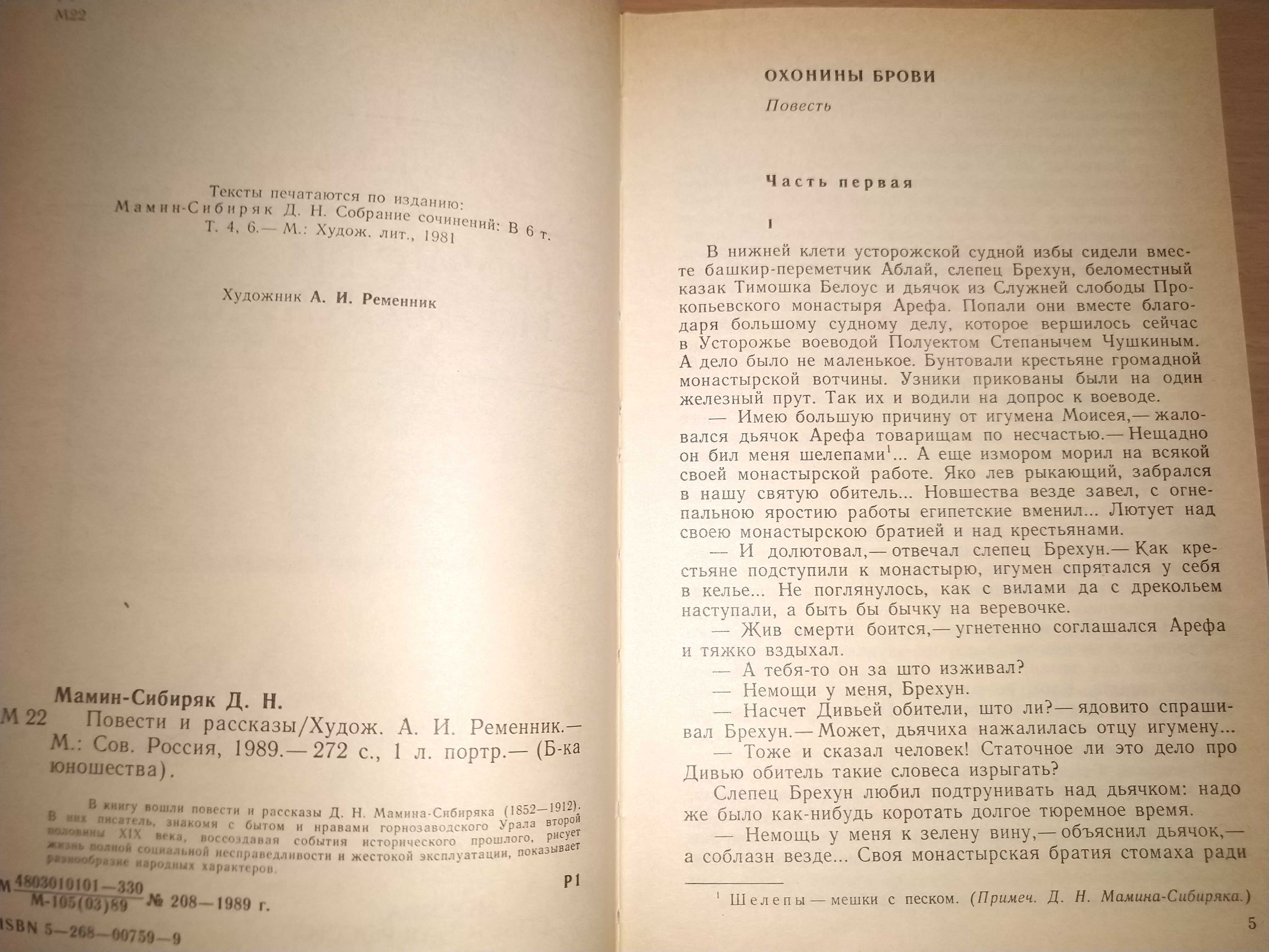 Д. Н. Мамин-Сибиряк "Повести и рассказы"