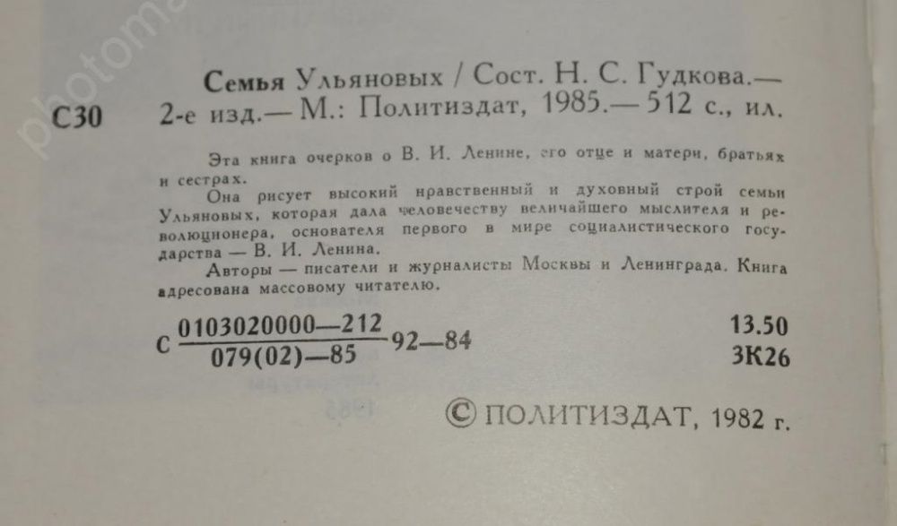 Книга "Семья Ульяновых". Составитель Н. С. Гудкова, 1985 год.
