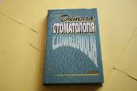 Дитяча стоматологія. 2000 рік.