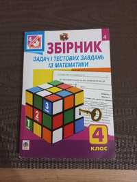 Збірник задач і тестових завдань із математики 4 клас