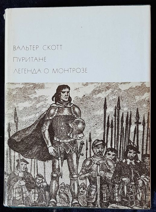 Вальтер Скотт. «Пуритане». «Легенда о Монтрозе». БВЛ, т. 109