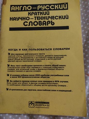 Англо-русский краткий научно-технический словарь