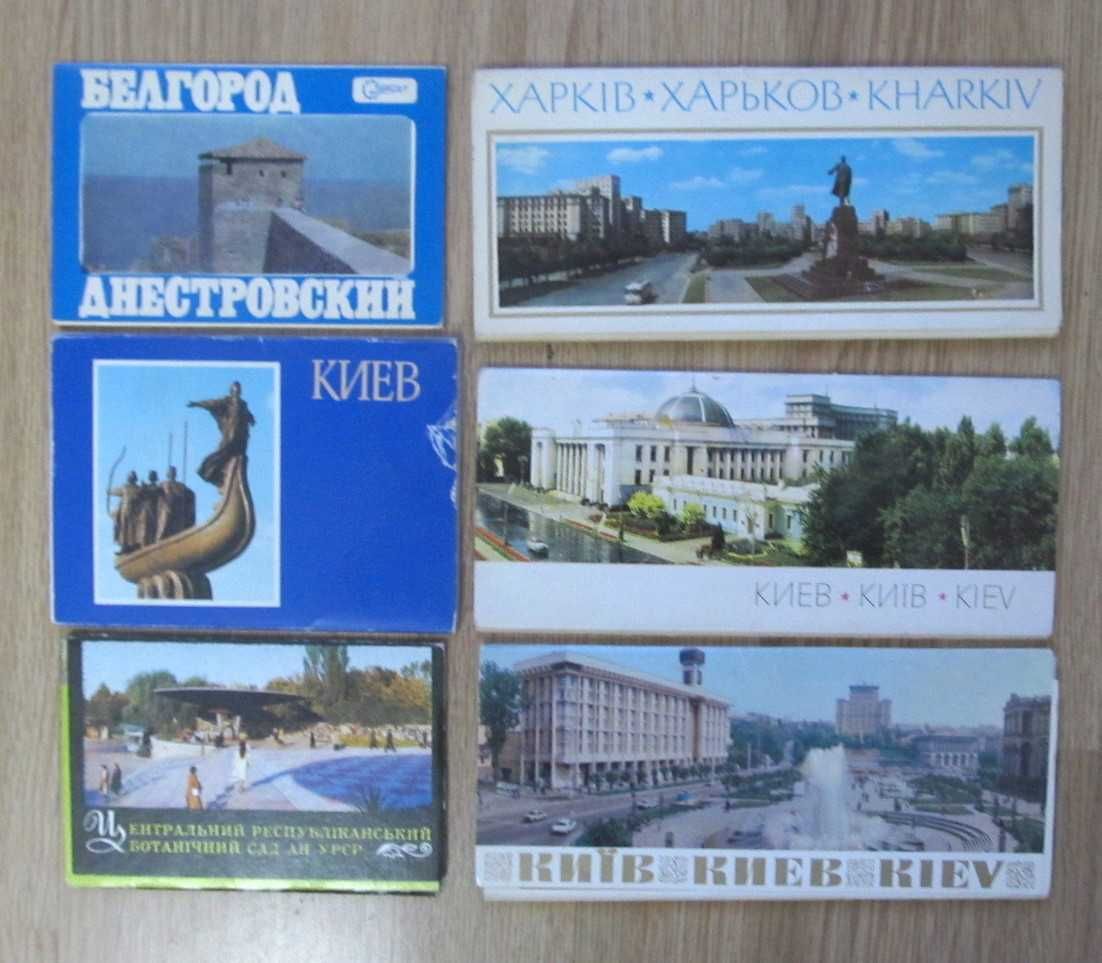 наборы открыток (Киев, Харьков, Белгород-Днестровский)