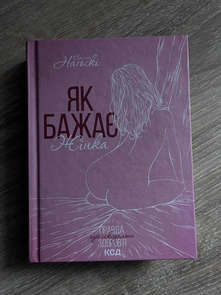 Книга «Як бажає жінка»