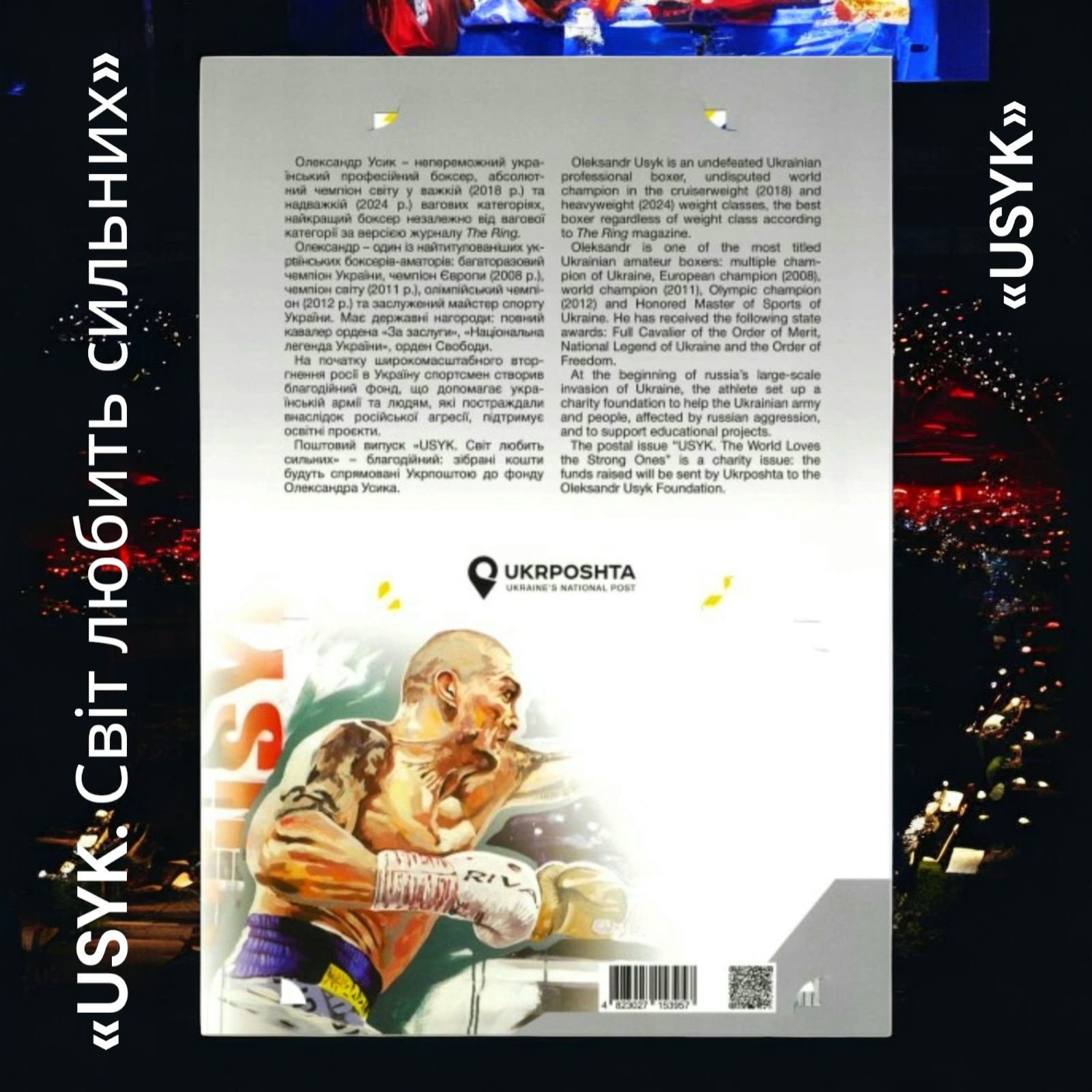 Буклет з марками «USYK. Світ любить сильних»