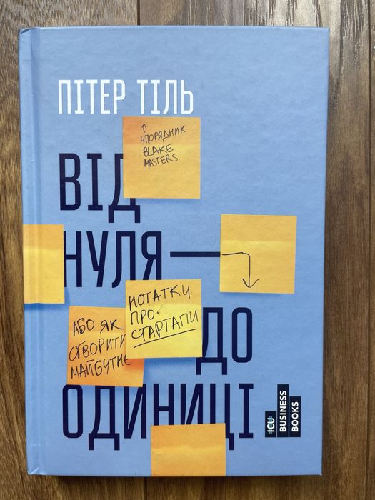 Пітер Тіль. Від нуля до одиниці