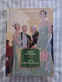 Джон Голсуорси "Сага о Форсайтах"