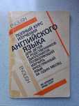 Полный курс английского языка
