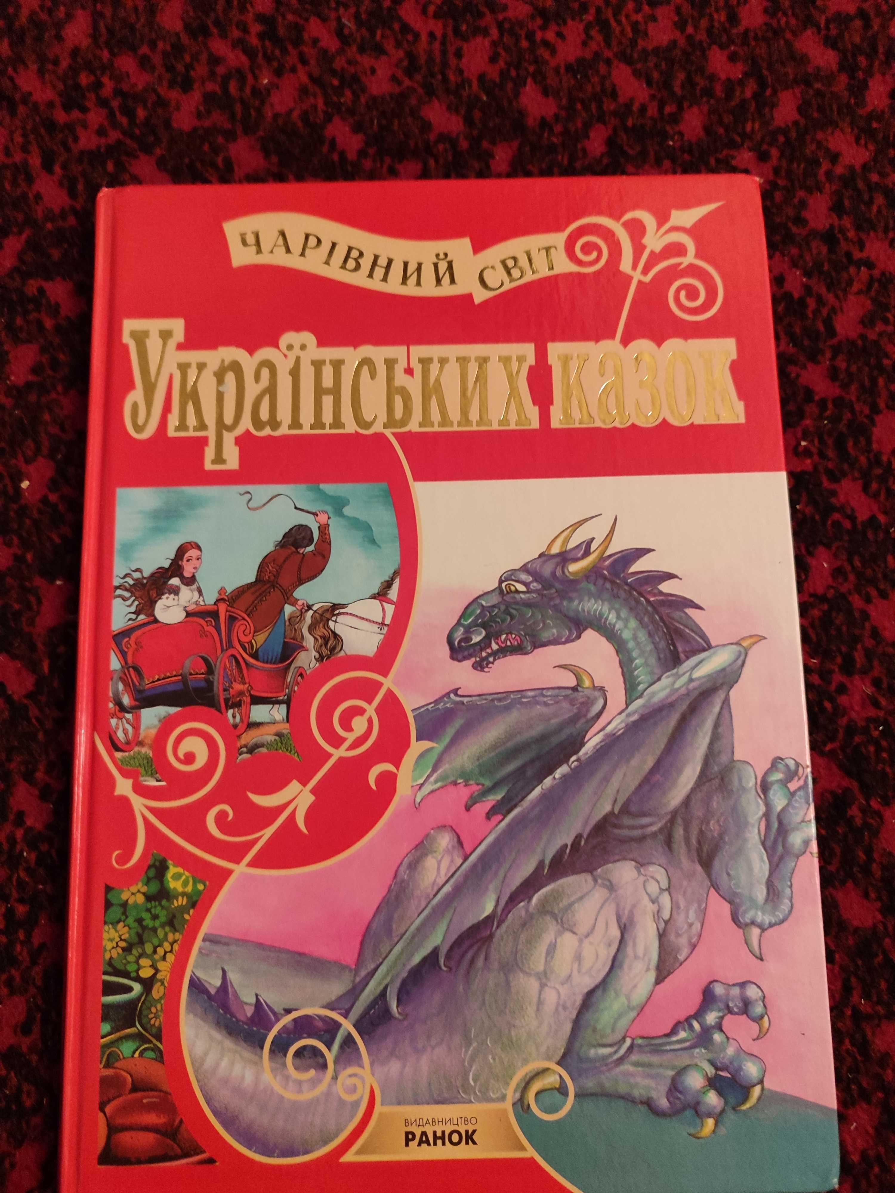 Чарівний світ Українських казок