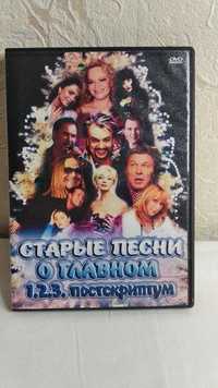 Диск DVD. Старые песни о главном, выпуск 1,2,3,4