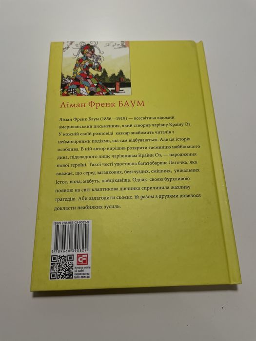 Латочка з країни Оз Ліман Френк Баум