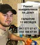 НЕДОРОГОЙ, Ремонт холодильников. НА ДОМУ. Гарантия