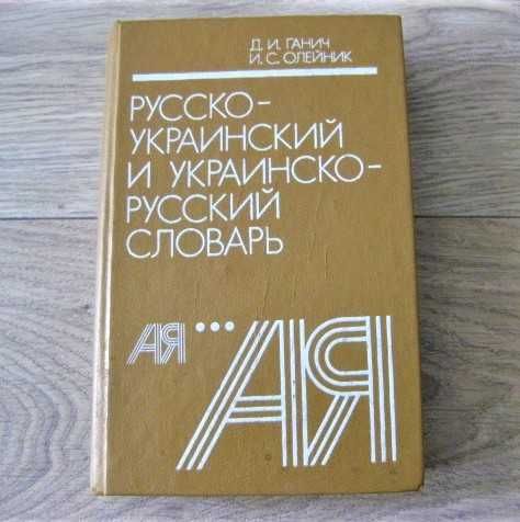 Словарь русско-украинский и украинско-русский 1937, 1991 г.г