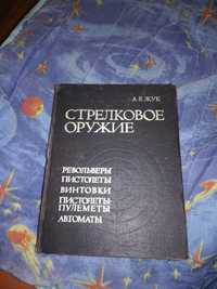 Каталог Стрелковое оружие, военное издательство 1992г