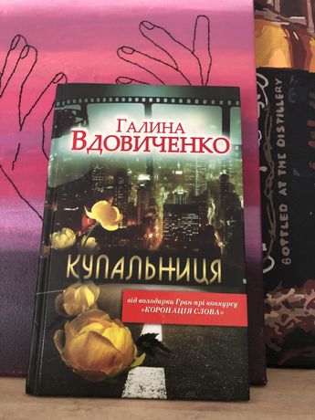 Книга Галини Вдовиченко «Купальниця»