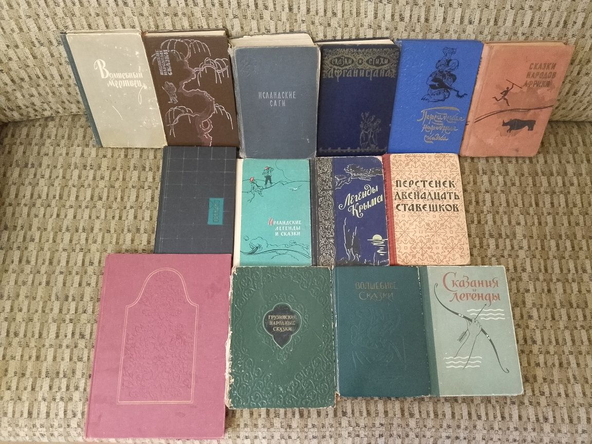 Сказки и легенды,мифы и предания,обычаи и обряды изд.Наука и др.