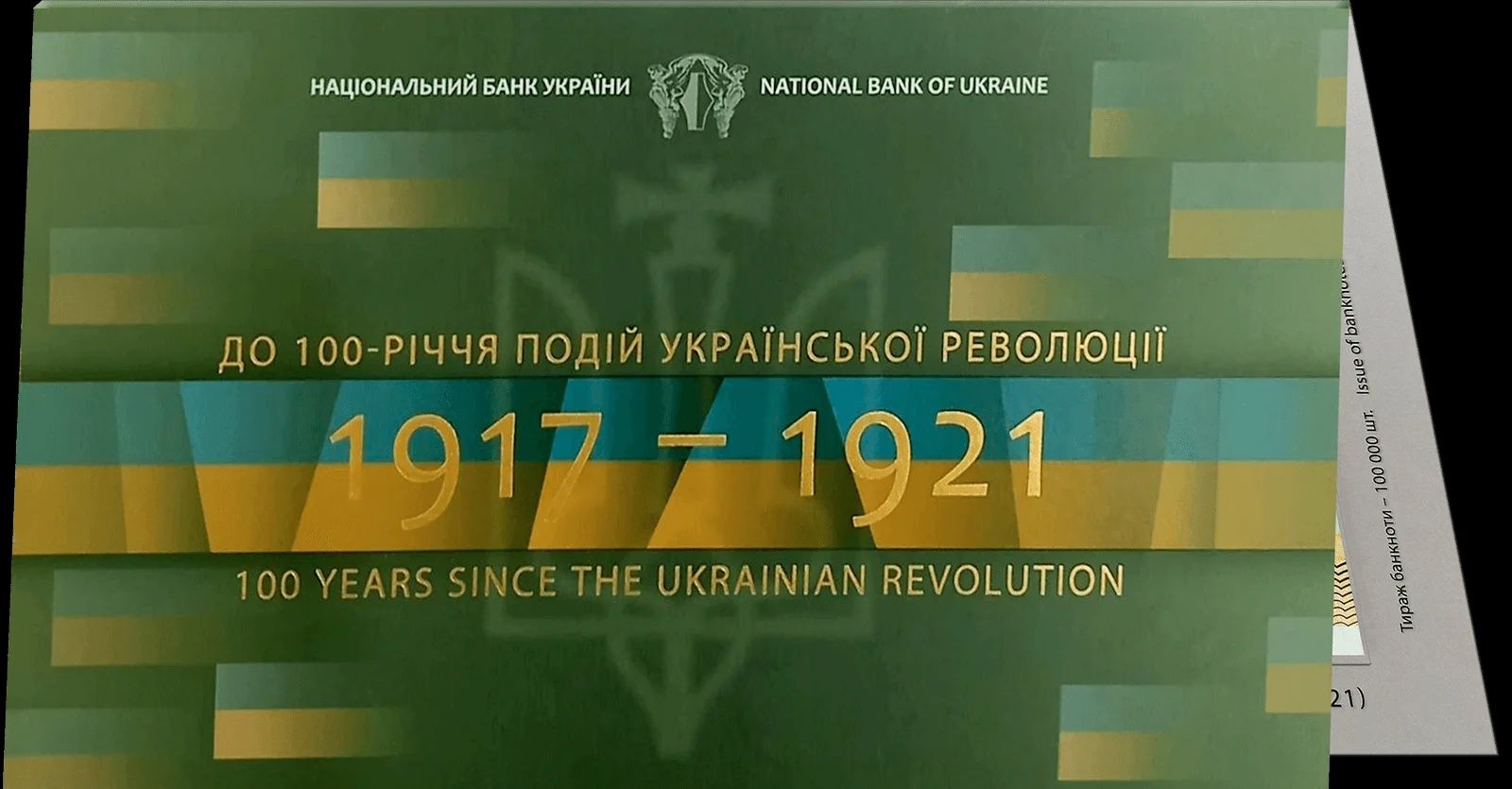 Набір До 100-річчя подій Української революції 1917 - 1921 р.