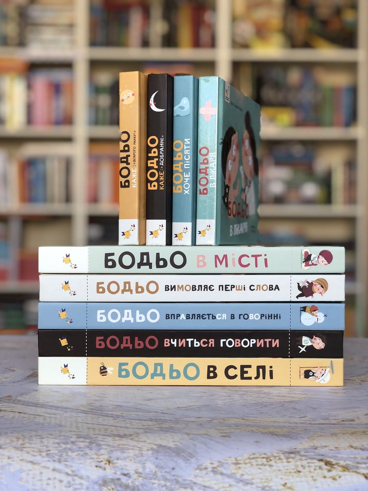 Серія книг Бодьо НОВИНКИ Бодьо на канікулах  Прибирає