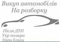 Викуп авто після ДТП на шрот на запчастини биті  автовикуп