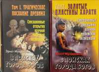 Э Мулдашев В поисках города богов 2 тома + 1 книга