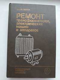 Учебник "Ремонт трансформаторов, электрических машин и аппаратов"