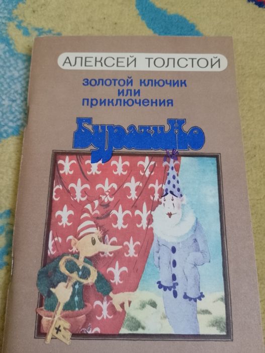 Книга золотий ключик або пригоди Буратіно