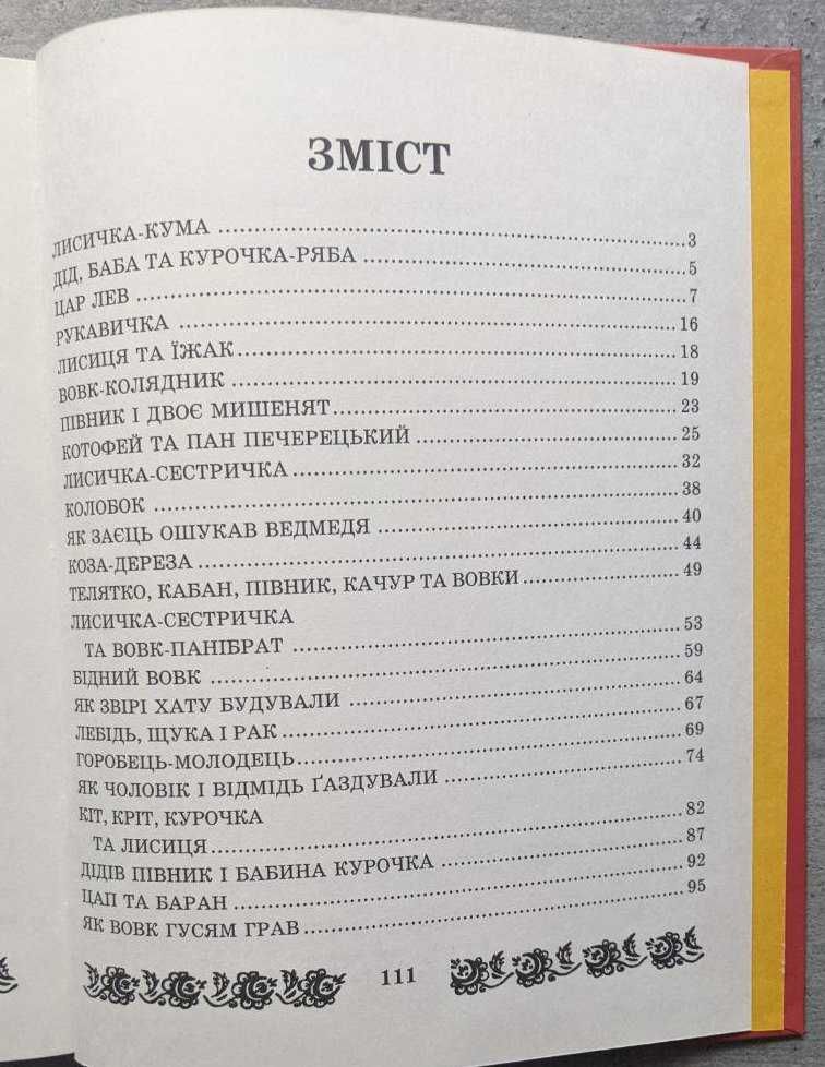 Укваїнські народні казки 1998 року Колобок Коза-дереза Цап та баран