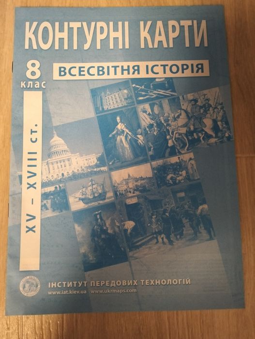 Атласи та контурні карти Історія 8 клас
