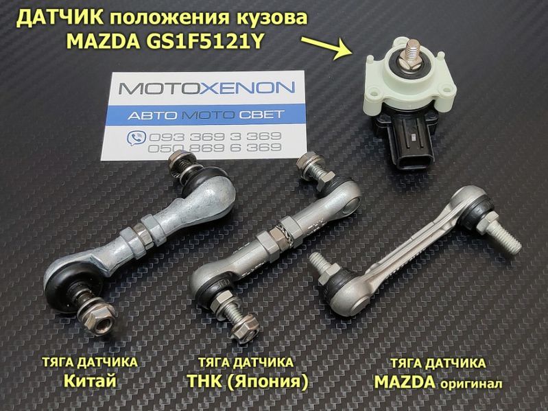 Тяга датчика положения кузова Mazda 6, CX-7, CX-5 тяжка корректора фар