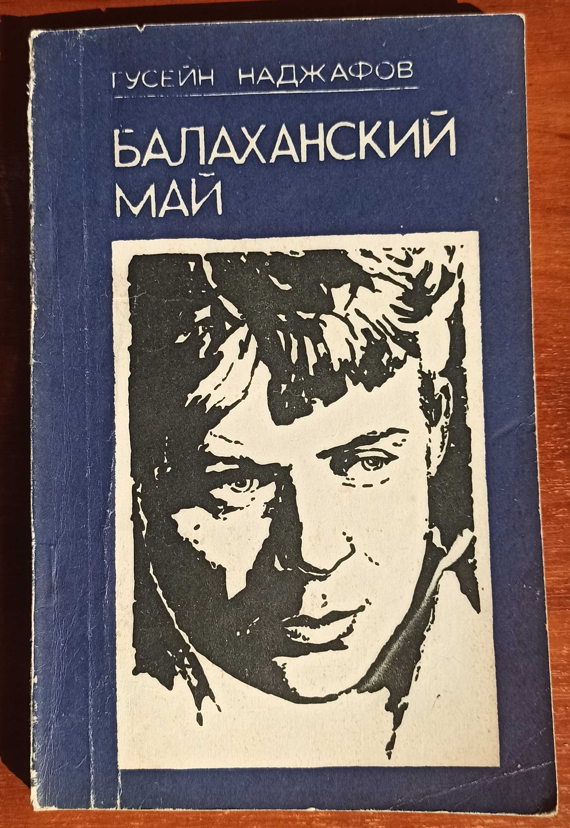 Балаханский май, Гусейн Наджафов, повесть, Сергей Есенин, Баку