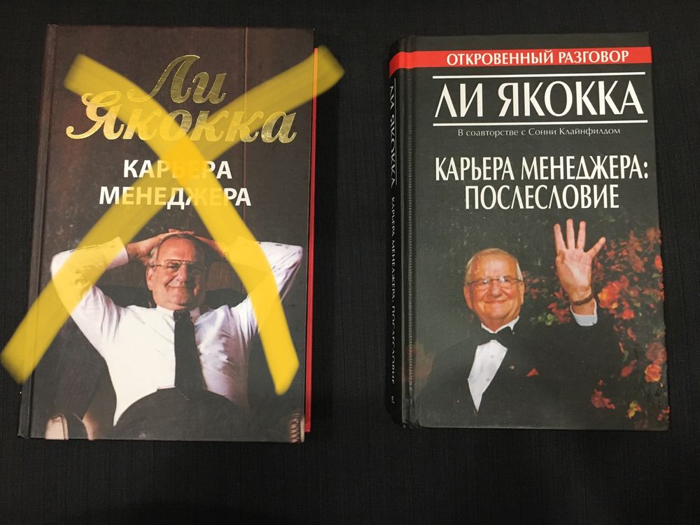 Книги Ли Якокка Карьера менеджера