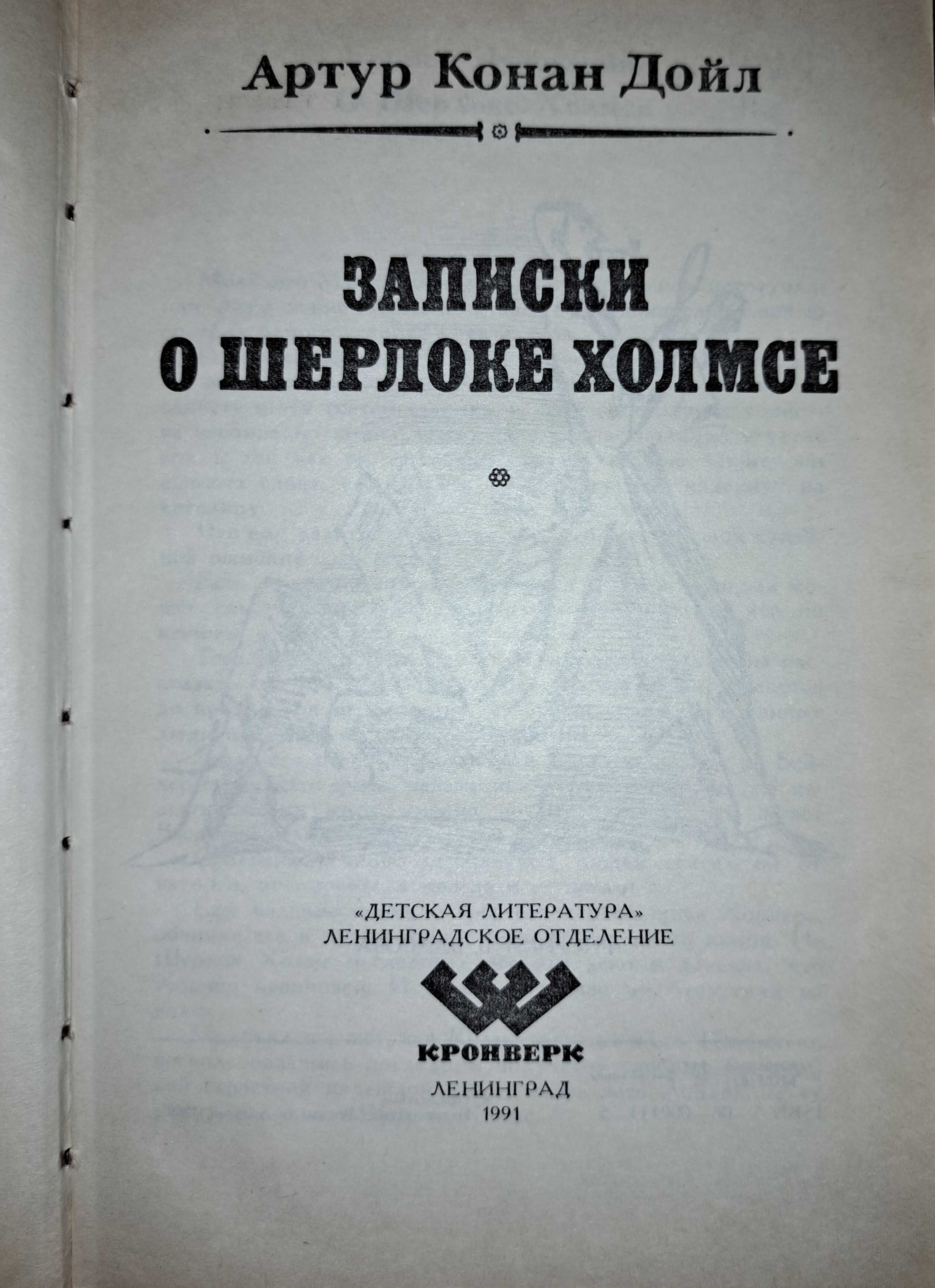 Артур Конан Дойл "Записки о Шерлоке Холмсе"