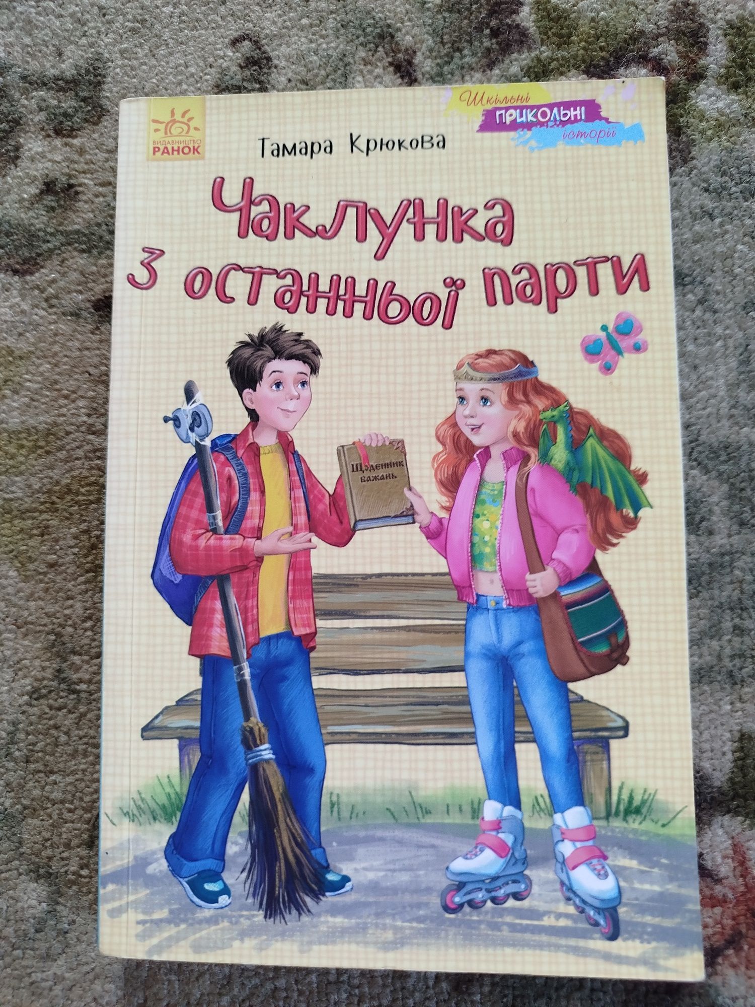 Тамара К.,чаклунка з останньої парти, Гордівниця,повторення пройденого