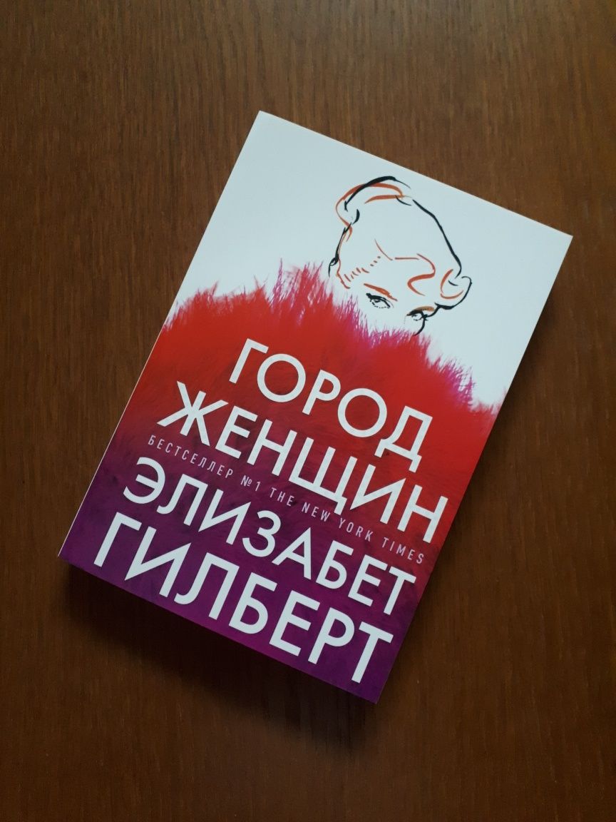 Книга Город женщин Элизабет Гилберт ОПТ Киев