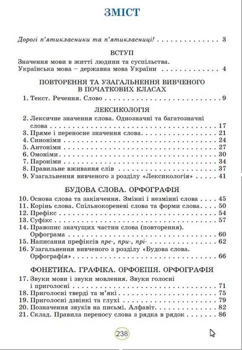 Українська мова. 5 клас. Олександр Заболотний. 2022 р. НУШ