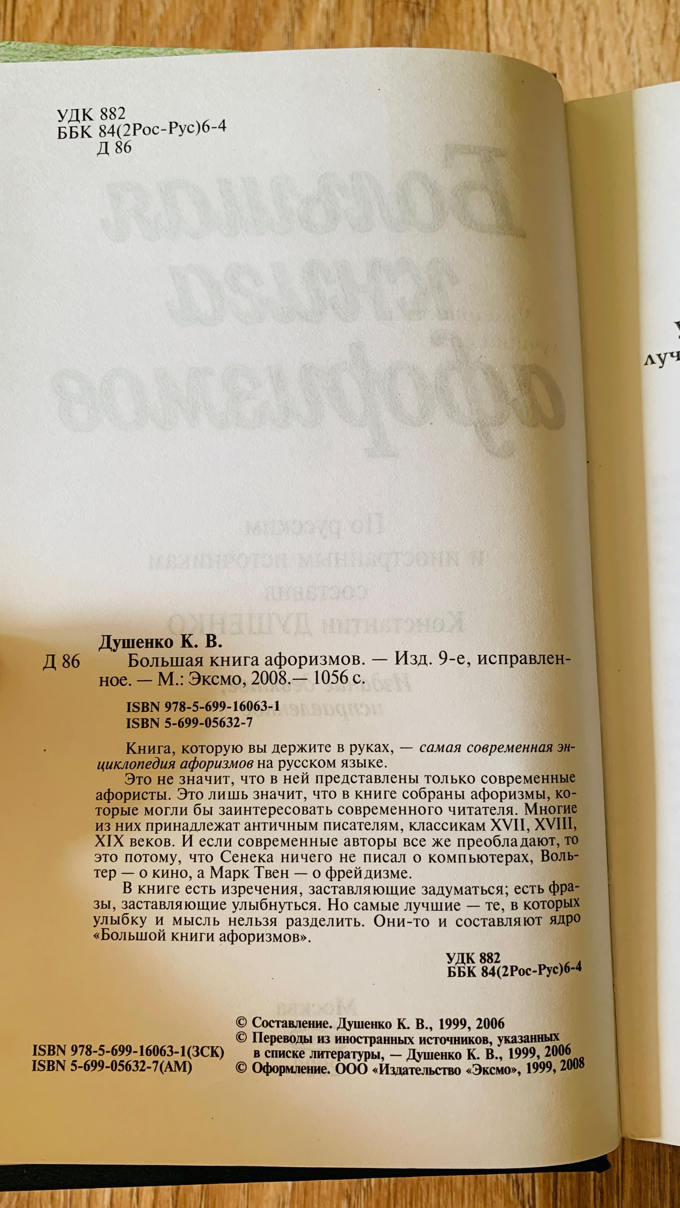 Душенко К. Большая книга афоризмов 1056 стр.