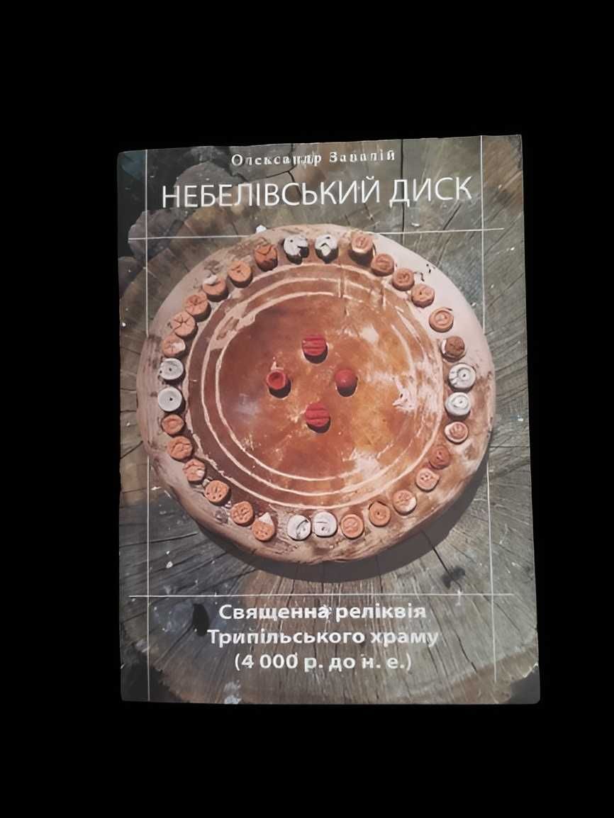 Трипільський артефакт "Небелівський диск" та книга