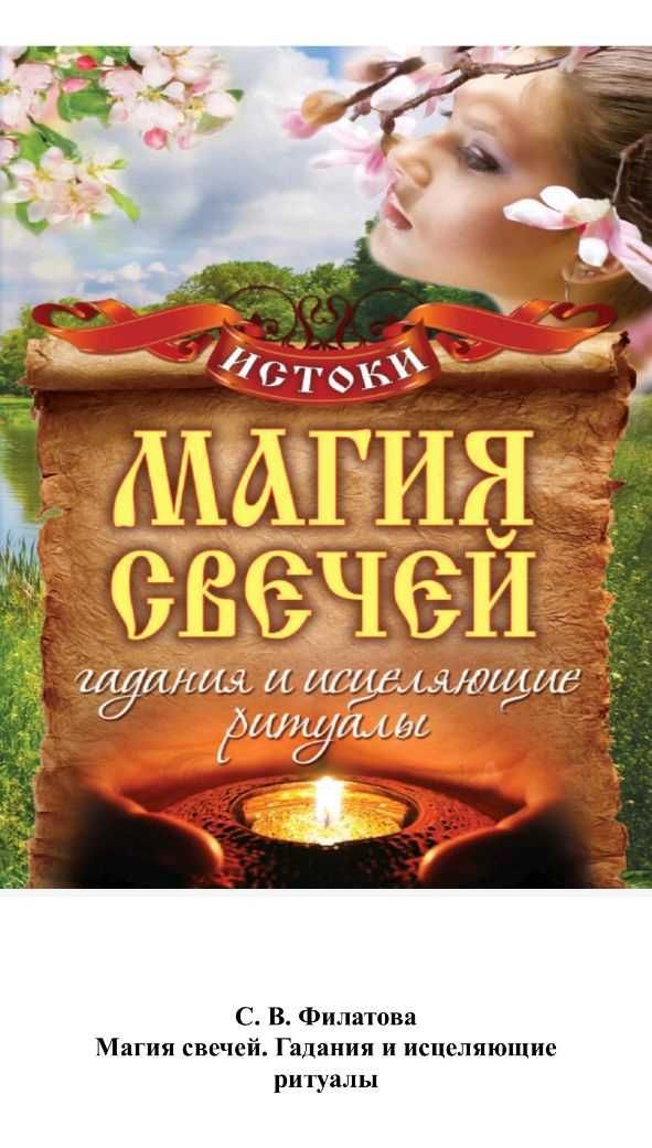 Свечная магия от А до Я Отливки отжиг ритуалы Книги и обучения