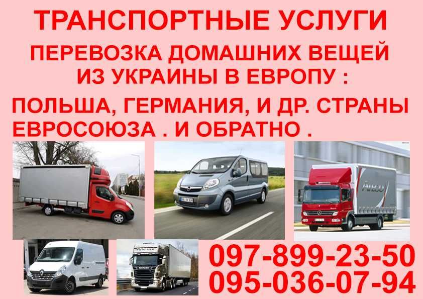 Переезд Украина - Европа : Польша, Германия и др.страны.Домашние вещи.