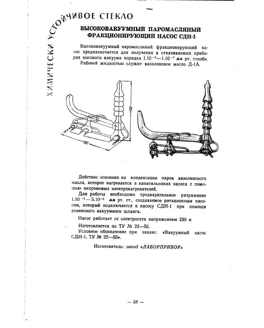 Высоковакуумный паромасляный насос СДН-1