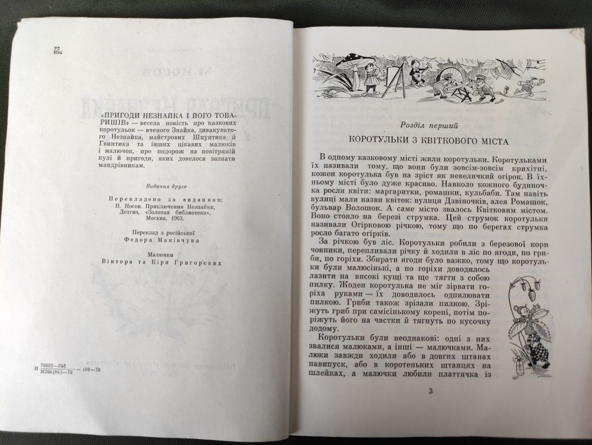 Микола Носов Пригоди Незнайка та його товаришів