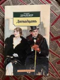 Отдам книгу Теодор Драйзер «Двенадцать»